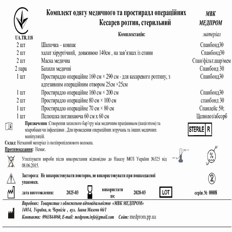 Комплект одягу медичного та простирадл операційних Кесарев розтин, стерильний МВК МЕДПРОМ